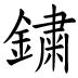 人如其名同義|< 人如其名 : ㄖㄣˊ ㄖㄨˊ ㄑㄧˊ ㄇㄧㄥˊ >Revised Mandarin。